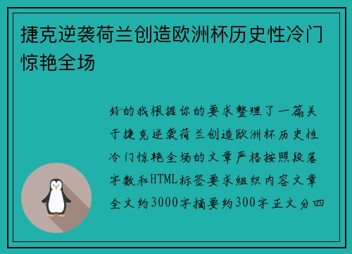 捷克逆袭荷兰创造欧洲杯历史性冷门惊艳全场 捷克逆袭荷兰创造欧洲杯历史性冷门惊艳全场
