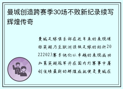 曼城创造跨赛季30场不败新纪录续写辉煌传奇 曼城创造跨赛季30场不败新纪录续写辉煌传奇