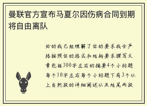 曼联官方宣布马夏尔因伤病合同到期将自由离队 曼联官方宣布马夏尔因伤病合同到期将自由离队