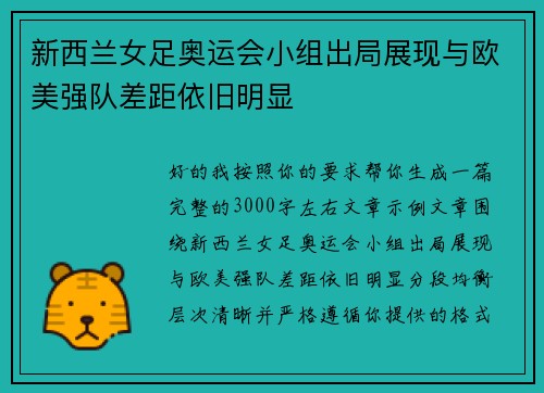 新西兰女足奥运会小组出局展现与欧美强队差距依旧明显 新西兰女足奥运会小组出局展现与欧美强队差距依旧明显