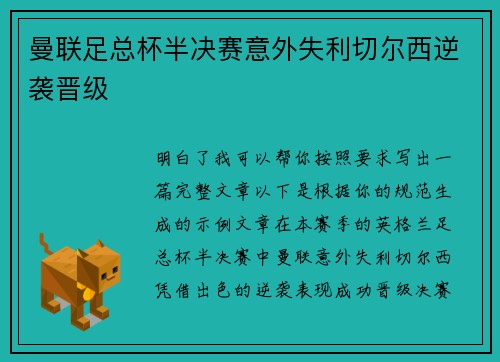 曼联足总杯半决赛意外失利切尔西逆袭晋级 曼联足总杯半决赛意外失利切尔西逆袭晋级