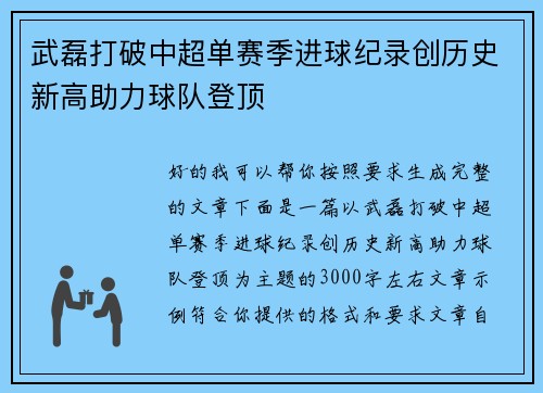 武磊打破中超单赛季进球纪录创历史新高助力球队登顶