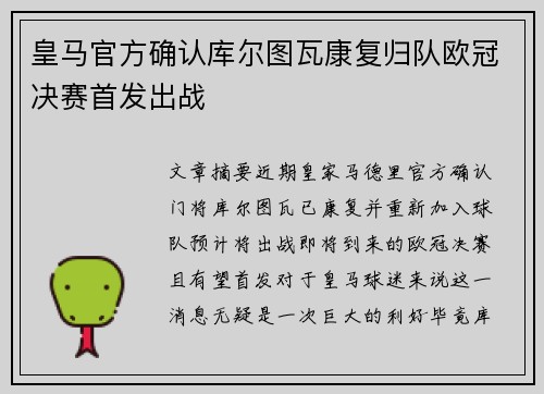 皇马官方确认库尔图瓦康复归队欧冠决赛首发出战