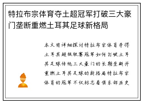 特拉布宗体育夺土超冠军打破三大豪门垄断重燃土耳其足球新格局 特拉布宗体育夺土超冠军打破三大豪门垄断重燃土耳其足球新格局