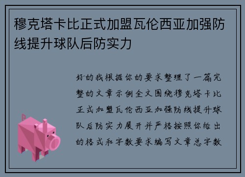 穆克塔卡比正式加盟瓦伦西亚加强防线提升球队后防实力