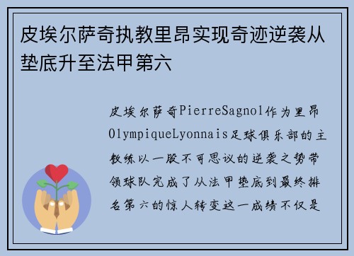 皮埃尔萨奇执教里昂实现奇迹逆袭从垫底升至法甲第六 皮埃尔萨奇执教里昂实现奇迹逆袭从垫底升至法甲第六