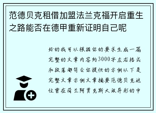 范德贝克租借加盟法兰克福开启重生之路能否在德甲重新证明自己呢 范德贝克租借加盟法兰克福开启重生之路能否在德甲重新证明自己呢