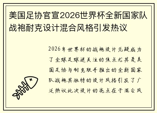 美国足协官宣2026世界杯全新国家队战袍耐克设计混合风格引发热议