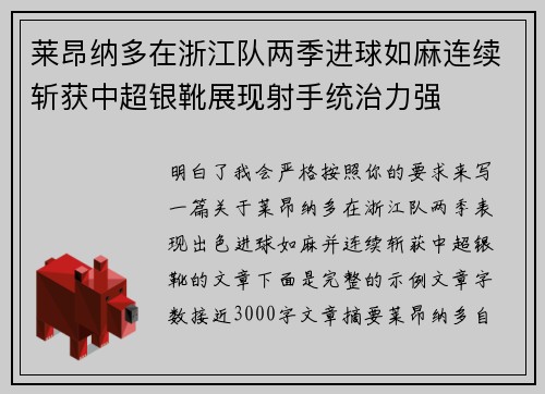 莱昂纳多在浙江队两季进球如麻连续斩获中超银靴展现射手统治力强