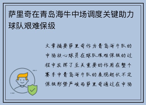 萨里奇在青岛海牛中场调度关键助力球队艰难保级