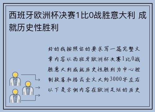 西班牙欧洲杯决赛1比0战胜意大利 成就历史性胜利