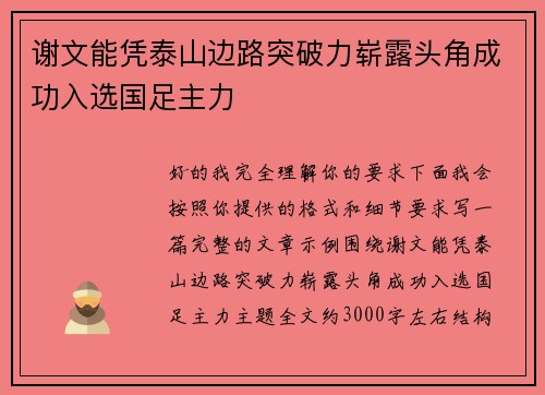 谢文能凭泰山边路突破力崭露头角成功入选国足主力 谢文能凭泰山边路突破力崭露头角成功入选国足主力