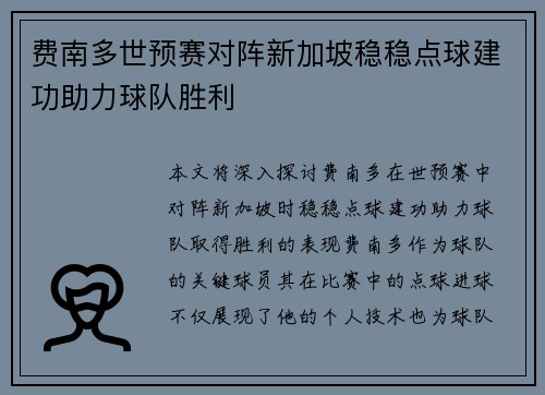 费南多世预赛对阵新加坡稳稳点球建功助力球队胜利 费南多世预赛对阵新加坡稳稳点球建功助力球队胜利