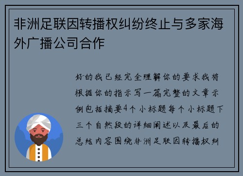非洲足联因转播权纠纷终止与多家海外广播公司合作