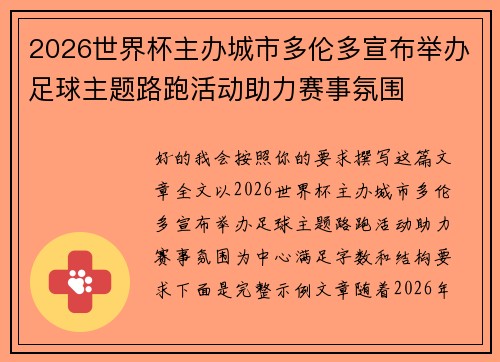 2026世界杯主办城市多伦多宣布举办足球主题路跑活动助力赛事氛围