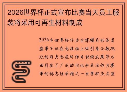 2026世界杯正式宣布比赛当天员工服装将采用可再生材料制成