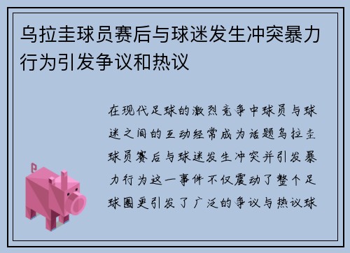 乌拉圭球员赛后与球迷发生冲突暴力行为引发争议和热议