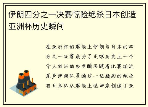 伊朗四分之一决赛惊险绝杀日本创造亚洲杯历史瞬间