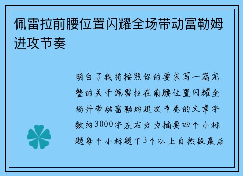 佩雷拉前腰位置闪耀全场带动富勒姆进攻节奏