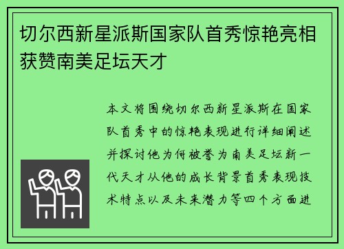 切尔西新星派斯国家队首秀惊艳亮相获赞南美足坛天才 切尔西新星派斯国家队首秀惊艳亮相获赞南美足坛天才