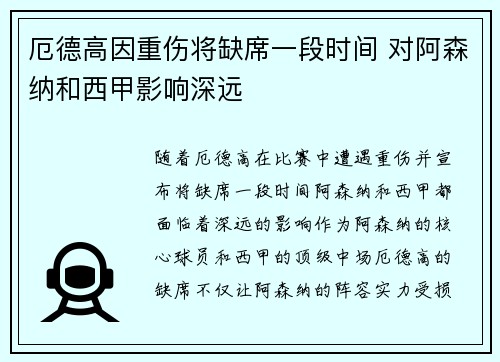 厄德高因重伤将缺席一段时间 对阿森纳和西甲影响深远