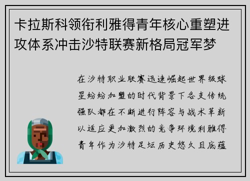 卡拉斯科领衔利雅得青年核心重塑进攻体系冲击沙特联赛新格局冠军梦