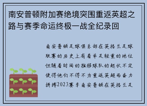 南安普顿附加赛绝境突围重返英超之路与赛季命运终极一战全纪录回