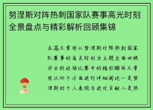 努涅斯对阵热刺国家队赛事高光时刻全景盘点与精彩解析回顾集锦 努涅斯对阵热刺国家队赛事高光时刻全景盘点与精彩解析回顾集锦