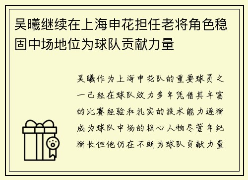 吴曦继续在上海申花担任老将角色稳固中场地位为球队贡献力量