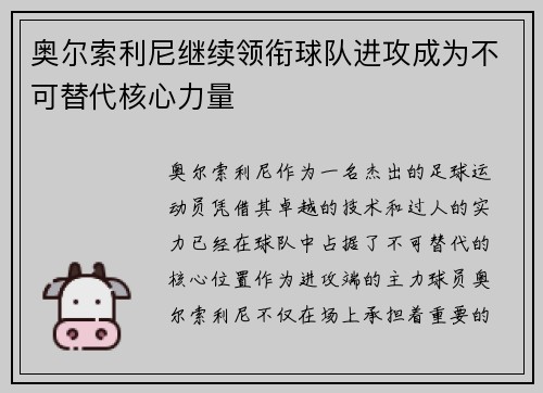 奥尔索利尼继续领衔球队进攻成为不可替代核心力量 奥尔索利尼继续领衔球队进攻成为不可替代核心力量