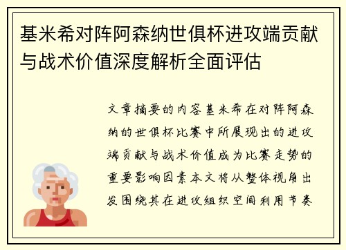 基米希对阵阿森纳世俱杯进攻端贡献与战术价值深度解析全面评估 基米希对阵阿森纳世俱杯进攻端贡献与战术价值深度解析全面评估
