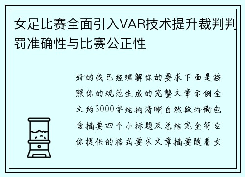 女足比赛全面引入VAR技术提升裁判判罚准确性与比赛公正性 女足比赛全面引入VAR技术提升裁判判罚准确性与比赛公正性