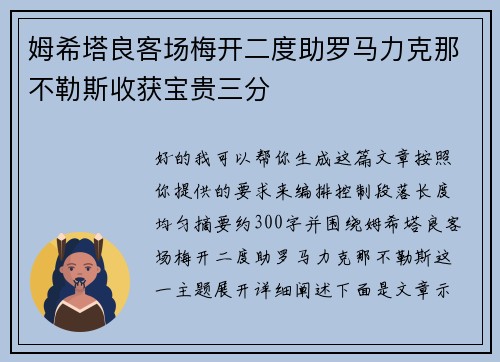姆希塔良客场梅开二度助罗马力克那不勒斯收获宝贵三分