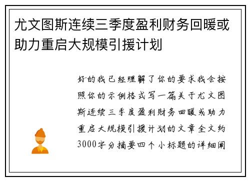 尤文图斯连续三季度盈利财务回暖或助力重启大规模引援计划 尤文图斯连续三季度盈利财务回暖或助力重启大规模引援计划