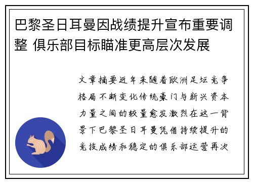 巴黎圣日耳曼因战绩提升宣布重要调整 俱乐部目标瞄准更高层次发展 巴黎圣日耳曼因战绩提升宣布重要调整 俱乐部目标瞄准更高层次发展