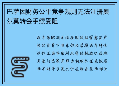 巴萨因财务公平竞争规则无法注册奥尔莫转会手续受阻 巴萨因财务公平竞争规则无法注册奥尔莫转会手续受阻