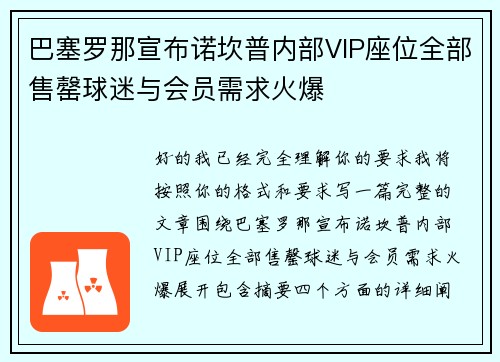 巴塞罗那宣布诺坎普内部VIP座位全部售罄球迷与会员需求火爆