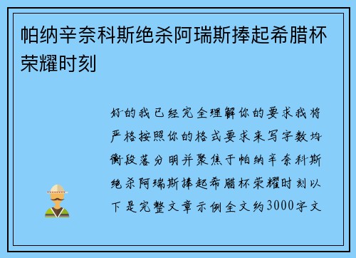 帕纳辛奈科斯绝杀阿瑞斯捧起希腊杯荣耀时刻