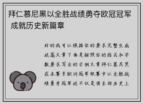 拜仁慕尼黑以全胜战绩勇夺欧冠冠军 成就历史新篇章