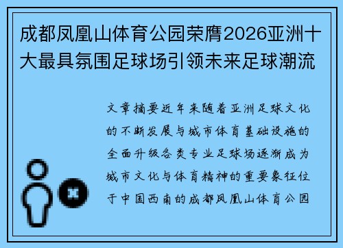 成都凤凰山体育公园荣膺2026亚洲十大最具氛围足球场引领未来足球潮流 成都凤凰山体育公园荣膺2026亚洲十大最具氛围足球场引领未来足球潮流