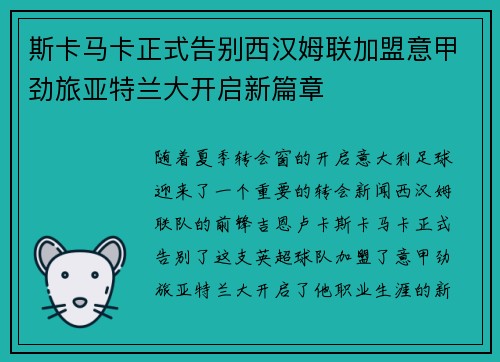 斯卡马卡正式告别西汉姆联加盟意甲劲旅亚特兰大开启新篇章