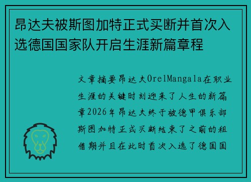 昂达夫被斯图加特正式买断并首次入选德国国家队开启生涯新篇章程