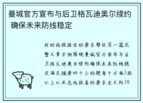 曼城官方宣布与后卫格瓦迪奥尔续约 确保未来防线稳定