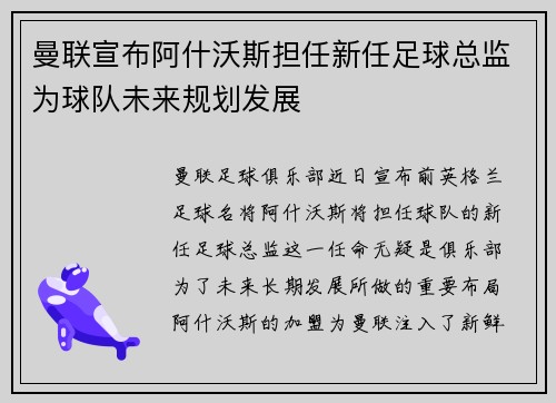 曼联宣布阿什沃斯担任新任足球总监为球队未来规划发展