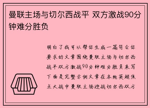 曼联主场与切尔西战平 双方激战90分钟难分胜负