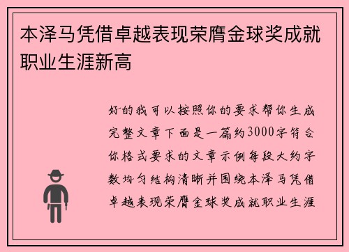 本泽马凭借卓越表现荣膺金球奖成就职业生涯新高