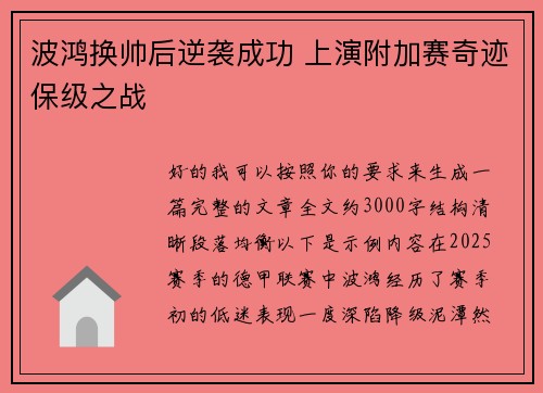 波鸿换帅后逆袭成功 上演附加赛奇迹保级之战