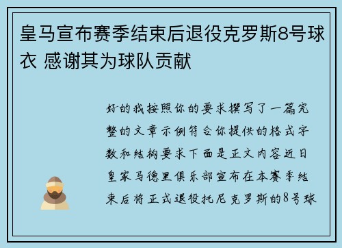皇马宣布赛季结束后退役克罗斯8号球衣 感谢其为球队贡献