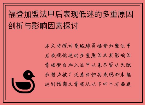 福登加盟法甲后表现低迷的多重原因剖析与影响因素探讨
