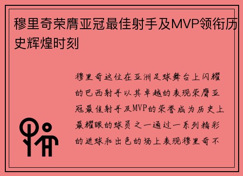 穆里奇荣膺亚冠最佳射手及MVP领衔历史辉煌时刻
